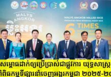 កម្ពុជាសម្ពោធដាក់ឲ្យប្រើប្រាស់ជាផ្លូវការ យុទ្ធសាស្រ្តពង្រីក និងពិពិធកម្មទីផ្សារនាំចេញអង្ករកម្ពុជា ២០២៥-២០៣០