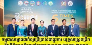 កម្ពុជាសម្ពោធដាក់ឲ្យប្រើប្រាស់ជាផ្លូវការ យុទ្ធសាស្រ្តពង្រីក និងពិពិធកម្មទីផ្សារនាំចេញអង្ករកម្ពុជា ២០២៥-២០៣០