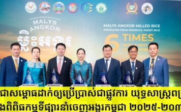 កម្ពុជាសម្ពោធដាក់ឲ្យប្រើប្រាស់ជាផ្លូវការ យុទ្ធសាស្រ្តពង្រីក និងពិពិធកម្មទីផ្សារនាំចេញអង្ករកម្ពុជា ២០២៥-២០៣០