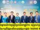 កម្ពុជាសម្ពោធដាក់ឲ្យប្រើប្រាស់ជាផ្លូវការ យុទ្ធសាស្រ្តពង្រីក និងពិពិធកម្មទីផ្សារនាំចេញអង្ករកម្ពុជា ២០២៥-២០៣០
