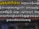 ក្រសួងសុខាភិបាល ចេញសេចក្តីសម្រេច បិទមន្ទីរពហុព្យាបាលឥន្រ្ទទេវី១ ដោយប្រព្រឹត្តខុសក្រមសីលធម៌វិជ្ជាជីវៈធ្ងន់ធ្ងរ បណ្ដាលឲ្យប៉ះពាល់ដល់លទ្ធផលនៃការបម្រើសេវាពិនិត្យព្យាបាលជូនដល់ប្រជាជនមិនបានសមរម្យ