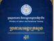 ក្រសួងចំនួន៣ ប្រកាសអន្តរក្រសួងស្តីពី ការអនុវត្តកម្មវិធីផ្តល់ប្រាក់ឧបត្ថម្ភរបស់រាជរដ្ឋាភិបាលសម្រាប់សមាជិក ប.ស.ស. ជាស្ត្រីមានផ្ទៃពោះ និងកុមារអាយុក្រោម ២(ពីរ)ឆ្នាំ ដល់ក្រុមប្រឹក្សារាជធានី ខេត្ត ក្រុង ស្រុក ខណ្ឌ និងក្រុមប្រឹក្សាឃុំ សង្កាត់