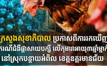 ក្រសួងសុខាភិបាល ប្រកាសពីការរកឃើញករណីជំងឺផ្តាសាយបក្សី លើកុមារាអាយុ៣ឆ្នាំម្នាក់ នៅស្រុកបន្ទាយអំពិល ខេត្តឧត្តរមានជ័យ