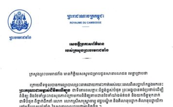 ក្រសួងព្រះបរមរាជវាំង៖ ព្រះរាជសុខភាព ព្រះមហាក្សត្រខ្មែរ មានភាពប្រសើរជាបណ្ដើរៗ ក្រុមគ្រូពេទ្យព្រះបរមរាជានុញ្ញាតថ្វាយ ព្រះករុណាជាអម្ចាស់ជីវិតលើត្បូង ស្តេចយាងចេញពីមន្ទីរពេទ្យនៅថ្ងៃទី០១ ខែឧសភា ឆ្នាំ២០២៦នេះ ដើម្បីបន្តគង់ប្រថាប់នៅព្រះរាជដំណាក់រដ្ឋធានីប៉េកាំង