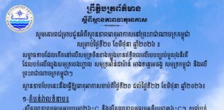 ក្រសួងធនធានទឹក ជូនដំណឹងអំពីស្ថានភាពធាតុអាកាសនៅកម្ពុជា សម្រាប់ថ្ងៃទី២០ ខែមិថុនា ឆ្នាំ២០២៦