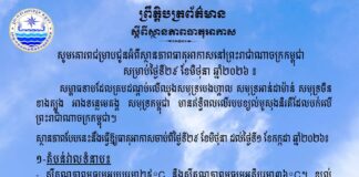 ក្រសួងធនធានទឹក ជូនដំណឹងអំពីស្ថានភាពធាតុអាកាសនៅកម្ពុជា សម្រាប់ថ្ងៃទី២៩ ខែមិថុនា ឆ្នាំ២០២៦