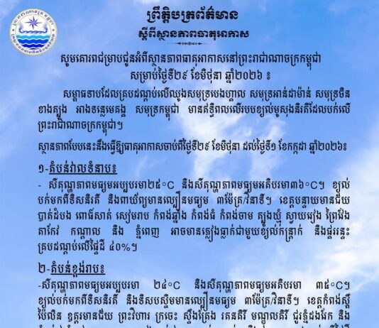ក្រសួងធនធានទឹក ជូនដំណឹងអំពីស្ថានភាពធាតុអាកាសនៅកម្ពុជា សម្រាប់ថ្ងៃទី២៩ ខែមិថុនា ឆ្នាំ២០២៦