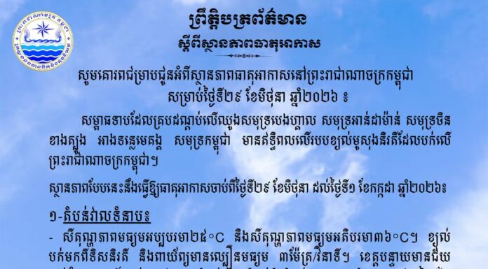 ក្រសួងធនធានទឹក ជូនដំណឹងអំពីស្ថានភាពធាតុអាកាសនៅកម្ពុជា សម្រាប់ថ្ងៃទី២៩ ខែមិថុនា ឆ្នាំ២០២៦