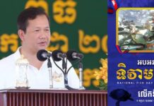 ព្រឹកថ្ងៃនេះ សម្តេចមហាបវរធិបតី ហ៊ុន ម៉ាណែត អញ្ជើញប្រារព្ធទិវាមច្ឆជាតិ និងលែងកូនត្រី ១.៥លានក្បាល ចូលទន្លេវ៉ៃគោ