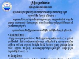 ក្រសួងធនធានទឹក ជូនដំណឹងអំពីស្ថានភាពធាតុអាកាសនៅកម្ពុជា សម្រាប់ថ្ងៃទី១ ខែកក្កដា ឆ្នាំ២០២៦