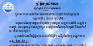 ក្រសួងធនធានទឹក ជូនដំណឹងអំពីស្ថានភាពធាតុអាកាសនៅកម្ពុជា សម្រាប់ថ្ងៃទី១ ខែកក្កដា ឆ្នាំ២០២៦