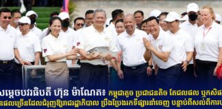 សម្តេចបវរធិបតី ហ៊ុន ម៉ាណែត៖ កម្ពុជាតូច ប្រជាជនតិច តែជលផល ឬកសិផលមានផលច្រើនដែលជំរុញឱ្យរាជរដ្ឋាភិបាល ប្រឹងប្រែងរកទីផ្សារនាំចេញ បន្ទាប់ពីសល់ពីការហូប