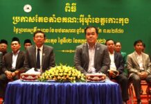 រដ្ឋបាលខេត្តកោះកុង ប្រកាសតែងតាំងគណៈអ៊ីម៉ាំចំនួន ៩រូប ត្រៀមដឹកនាំសាសនាខ្មែរឥស្លាមក្នុងខេត្ត
