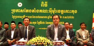 រដ្ឋបាលខេត្តកោះកុង ប្រកាសតែងតាំងគណៈអ៊ីម៉ាំចំនួន ៩រូប ត្រៀមដឹកនាំសាសនាខ្មែរឥស្លាមក្នុងខេត្ត