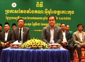 រដ្ឋបាលខេត្តកោះកុង ប្រកាសតែងតាំងគណៈអ៊ីម៉ាំចំនួន ៩រូប ត្រៀមដឹកនាំសាសនាខ្មែរឥស្លាមក្នុងខេត្ត