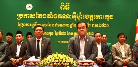 រដ្ឋបាលខេត្តកោះកុង ប្រកាសតែងតាំងគណៈអ៊ីម៉ាំចំនួន ៩រូប ត្រៀមដឹកនាំសាសនាខ្មែរឥស្លាមក្នុងខេត្ត