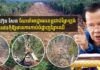 សម្តេចតេជោ ហ៊ុន សែន ណែនាំអាជ្ញាធរខេត្តជាប់ព្រៃឡង់ រួមគ្នាការពារកុំឱ្យមានការកាប់បំផ្លាញព្រៃឈើ