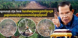 សម្តេចតេជោ ហ៊ុន សែន ណែនាំអាជ្ញាធរខេត្តជាប់ព្រៃឡង់ រួមគ្នាការពារកុំឱ្យមានការកាប់បំផ្លាញព្រៃឈើ