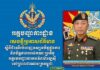 អគ្គមេបញ្ជាការកងទ័ពម៉ាឡេស៊ី នឹងអញ្ជើញមកបំពេញទស្សនកិច្ចផ្លូវការ នៅកម្ពុជា ចាប់ពីថ្ងៃទី៨ ដល់ថ្ងៃទី១១ ខែកក្កដា