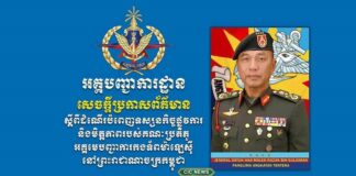 អគ្គមេបញ្ជាការកងទ័ពម៉ាឡេស៊ី នឹងអញ្ជើញមកបំពេញទស្សនកិច្ចផ្លូវការ នៅកម្ពុជា ចាប់ពីថ្ងៃទី៨ ដល់ថ្ងៃទី១១ ខែកក្កដា