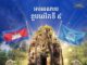 សម្តេចបវរធិបតី ហ៊ុន ម៉ាណែត អបអរសាទរ ខួបលើកទី៩ នៃការដាក់បញ្ចូលតំបន់ប្រាសាទសំបូរព្រៃគុក ក្នុងបញ្ជីបេតិកភណ្ឌពិភពលោក