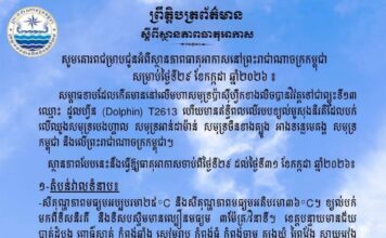 ក្រសួងធនធានទឹក ជូនដំណឹងអំពីស្ថានភាពធាតុអាកាសនៅកម្ពុជា សម្រាប់ថ្ងៃទី២៩ ខែកក្កដា ឆ្នាំ២០២៦