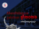 កុមារទទួលបានការព្យាបាលជំងឺគ្រុនឈាមកើនដល់ ១ ៨៩២នាក់ គិតក្នុងមួយខែមិថុនា ឆ្នាំ២០២៦, សូមយកចិត្តទុកដាក់ឱ្យបានខ្ពស់លើសុខភាពកូនៗជាទីស្រលាញ់របស់អ្នក ក្នុងរដូវវស្សានេះ