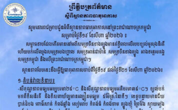 ក្រសួងធនធានទឹក ជូនដំណឹងអំពីស្ថានភាពធាតុអាកាសនៅកម្ពុជា សម្រាប់ថ្ងៃទី១៩ ខែសីហា ឆ្នាំ២០២៦