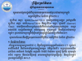 ក្រសួងធនធានទឹក ជូនដំណឹងអំពីស្ថានភាពធាតុអាកាសនៅកម្ពុជា សម្រាប់ថ្ងៃទី២៤ ខែសីហា ឆ្នាំ២០២៦