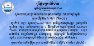 ក្រសួងធនធានទឹក ជូនដំណឹងអំពីស្ថានភាពធាតុអាកាសនៅកម្ពុជា សម្រាប់ថ្ងៃទី២៤ ខែសីហា ឆ្នាំ២០២៦