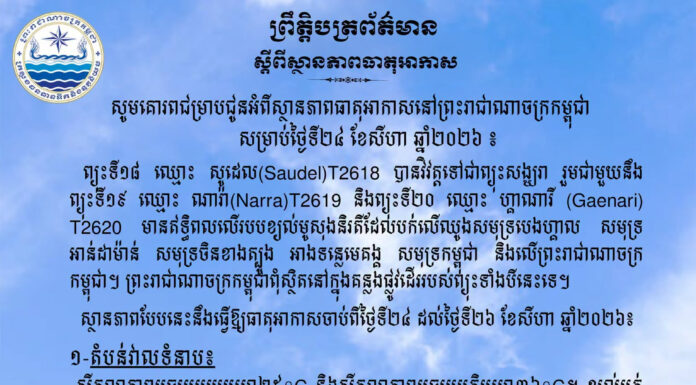 ក្រសួងធនធានទឹក ជូនដំណឹងអំពីស្ថានភាពធាតុអាកាសនៅកម្ពុជា សម្រាប់ថ្ងៃទី២៤ ខែសីហា ឆ្នាំ២០២៦