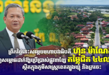 ព្រឹកថ្ងៃនេះសម្តេចមហាបវរធិបតី ហ៊ុន ម៉ាណែត អញ្ជើញសម្ពោធដាក់ឱ្យប្រើប្រាស់ផ្លូវ៣ខ្សែ តម្លៃជិត ៤៤លានដុល្លារ ស្ថិតក្នុងភូមិសាស្ត្រខេតត្បូងឃ្មុំ និងក្រចេះ