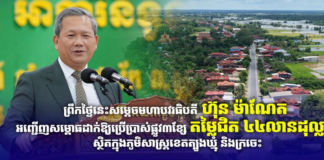 ព្រឹកថ្ងៃនេះសម្តេចមហាបវរធិបតី ហ៊ុន ម៉ាណែត អញ្ជើញសម្ពោធដាក់ឱ្យប្រើប្រាស់ផ្លូវ៣ខ្សែ តម្លៃជិត ៤៤លានដុល្លារ ស្ថិតក្នុងភូមិសាស្ត្រខេតត្បូងឃ្មុំ និងក្រចេះ