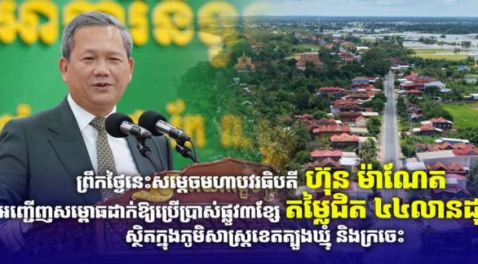 ព្រឹកថ្ងៃនេះសម្តេចមហាបវរធិបតី ហ៊ុន ម៉ាណែត អញ្ជើញសម្ពោធដាក់ឱ្យប្រើប្រាស់ផ្លូវ៣ខ្សែ តម្លៃជិត ៤៤លានដុល្លារ ស្ថិតក្នុងភូមិសាស្ត្រខេតត្បូងឃ្មុំ និងក្រចេះ