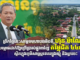 ព្រឹកថ្ងៃនេះសម្តេចមហាបវរធិបតី ហ៊ុន ម៉ាណែត អញ្ជើញសម្ពោធដាក់ឱ្យប្រើប្រាស់ផ្លូវ៣ខ្សែ តម្លៃជិត ៤៤លានដុល្លារ ស្ថិតក្នុងភូមិសាស្ត្រខេតត្បូងឃ្មុំ និងក្រចេះ