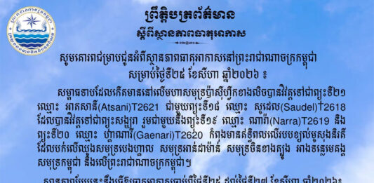ក្រសួងធនធានទឹក ជូនដំណឹងអំពីស្ថានភាពធាតុអាកាសនៅកម្ពុជា សម្រាប់ថ្ងៃទី២៥ ខែសីហា ឆ្នាំ២០២៦