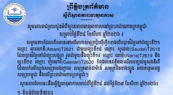 ក្រសួងធនធានទឹក ជូនដំណឹងអំពីស្ថានភាពធាតុអាកាសនៅកម្ពុជា សម្រាប់ថ្ងៃទី២៥ ខែសីហា ឆ្នាំ២០២៦