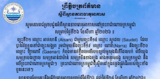 ក្រសួងធនធានទឹក ជូនដំណឹងអំពីស្ថានភាពធាតុអាកាសនៅកម្ពុជា សម្រាប់ថ្ងៃទី២៦ ខែសីហា ឆ្នាំ២០២៦