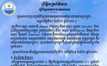 ក្រសួងធនធានទឹក ជូនដំណឹងអំពីស្ថានភាពធាតុអាកាសនៅកម្ពុជា សម្រាប់ថ្ងៃទី២៦ ខែសីហា ឆ្នាំ២០២៦