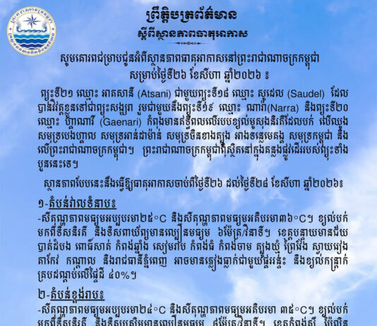 ក្រសួងធនធានទឹក ជូនដំណឹងអំពីស្ថានភាពធាតុអាកាសនៅកម្ពុជា សម្រាប់ថ្ងៃទី២៦ ខែសីហា ឆ្នាំ២០២៦
