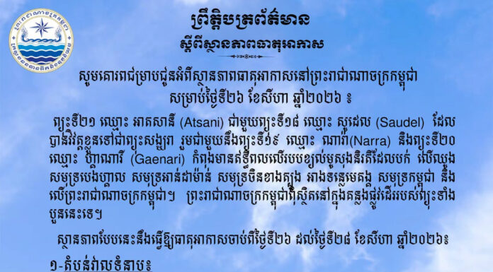 ក្រសួងធនធានទឹក ជូនដំណឹងអំពីស្ថានភាពធាតុអាកាសនៅកម្ពុជា សម្រាប់ថ្ងៃទី២៦ ខែសីហា ឆ្នាំ២០២៦