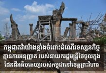 កម្ពុជា តវ៉ាយ៉ាងខ្លាំងចំពោះដំណើរទស្សនកិច្ចគ្មានការអនុញ្ញាត របស់នាយករដ្ឋមន្ត្រីថៃចូលក្នុងដែនដីអធិបតេយ្យរបស់កម្ពុជានៅខេត្តព្រះវិហារ
