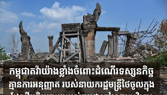 កម្ពុជា តវ៉ាយ៉ាងខ្លាំងចំពោះដំណើរទស្សនកិច្ចគ្មានការអនុញ្ញាត របស់នាយករដ្ឋមន្ត្រីថៃចូលក្នុងដែនដីអធិបតេយ្យរបស់កម្ពុជានៅខេត្តព្រះវិហារ