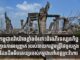 កម្ពុជា តវ៉ាយ៉ាងខ្លាំងចំពោះដំណើរទស្សនកិច្ចគ្មានការអនុញ្ញាត របស់នាយករដ្ឋមន្ត្រីថៃចូលក្នុងដែនដីអធិបតេយ្យរបស់កម្ពុជានៅខេត្តព្រះវិហារ