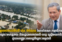 សម្ដេចមហាបវរធិបតី ហ៊ុន ម៉ាណែត ណែនាំគណៈកម្មាធិការជាតិគ្រប់គ្រងគ្រោះមហន្ដរាយ និងរដ្ឋបាលរាជធានី-ខេត្ត ត្រៀមយកចិត្តទុកដាក់ជួយសង្គ្រោះពលរដ្ឋពីគ្រោះធម្មជាតិ