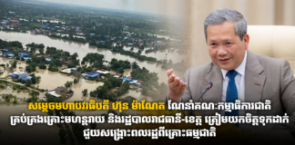 សម្ដេចមហាបវរធិបតី ហ៊ុន ម៉ាណែត ណែនាំគណៈកម្មាធិការជាតិគ្រប់គ្រងគ្រោះមហន្ដរាយ និងរដ្ឋបាលរាជធានី-ខេត្ត ត្រៀមយកចិត្តទុកដាក់ជួយសង្គ្រោះពលរដ្ឋពីគ្រោះធម្មជាតិ
