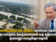 សម្ដេចមហាបវរធិបតី ហ៊ុន ម៉ាណែត ណែនាំគណៈកម្មាធិការជាតិគ្រប់គ្រងគ្រោះមហន្ដរាយ និងរដ្ឋបាលរាជធានី-ខេត្ត ត្រៀមយកចិត្តទុកដាក់ជួយសង្គ្រោះពលរដ្ឋពីគ្រោះធម្មជាតិ