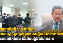 សម្ដេចមហាបវរធិបតី ហ៊ុន ម៉ាណែត បញ្ជាកម្លាំងសមត្ថកិច្ចបន្ដបង្ក្រាបបទល្មើស Online Scams ដោយគ្មានការលើកលែង និងមិនបង្អង់ដៃដាច់ខាត