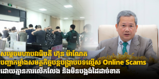សម្ដេចមហាបវរធិបតី ហ៊ុន ម៉ាណែត បញ្ជាកម្លាំងសមត្ថកិច្ចបន្ដបង្ក្រាបបទល្មើស Online Scams ដោយគ្មានការលើកលែង និងមិនបង្អង់ដៃដាច់ខាត