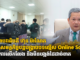 សម្ដេចមហាបវរធិបតី ហ៊ុន ម៉ាណែត បញ្ជាកម្លាំងសមត្ថកិច្ចបន្ដបង្ក្រាបបទល្មើស Online Scams ដោយគ្មានការលើកលែង និងមិនបង្អង់ដៃដាច់ខាត